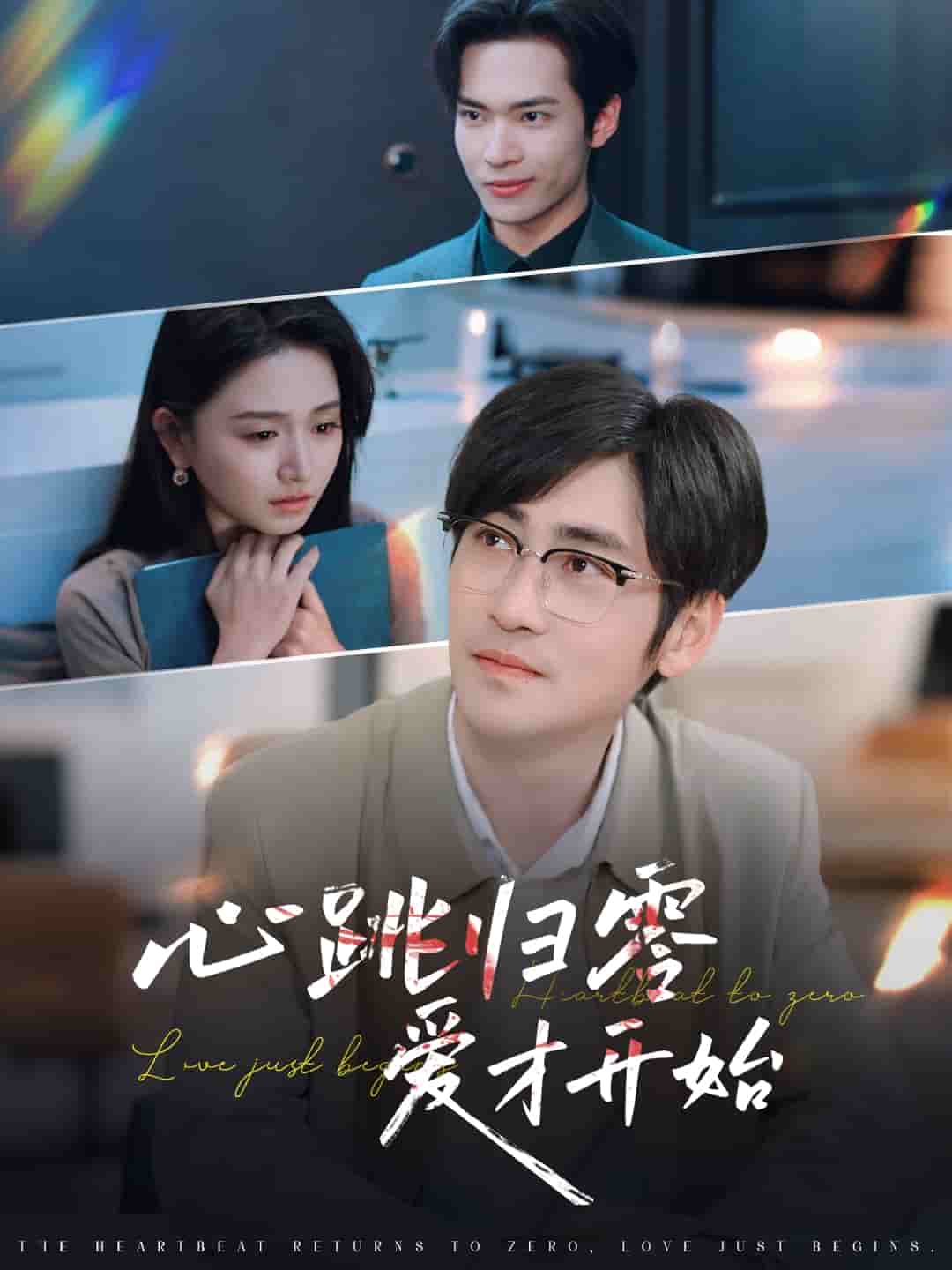 心跳歸零愛才開始(全集)
