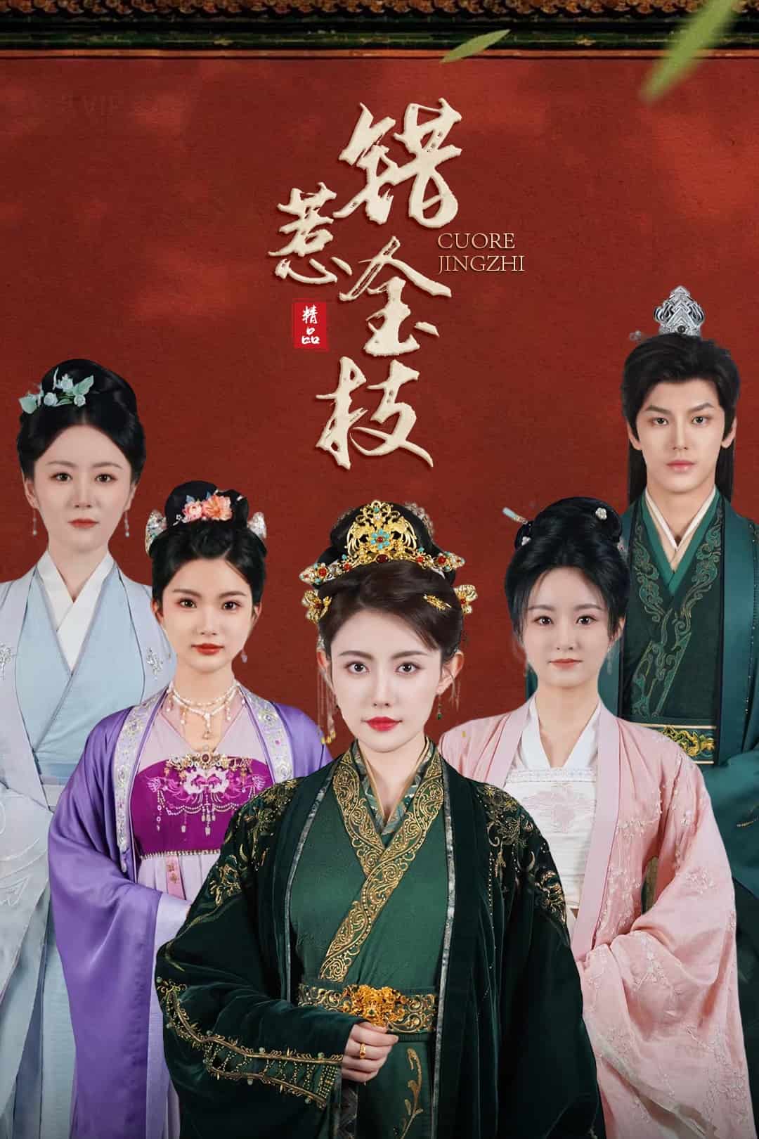 錯(cuò)惹金枝(全集)