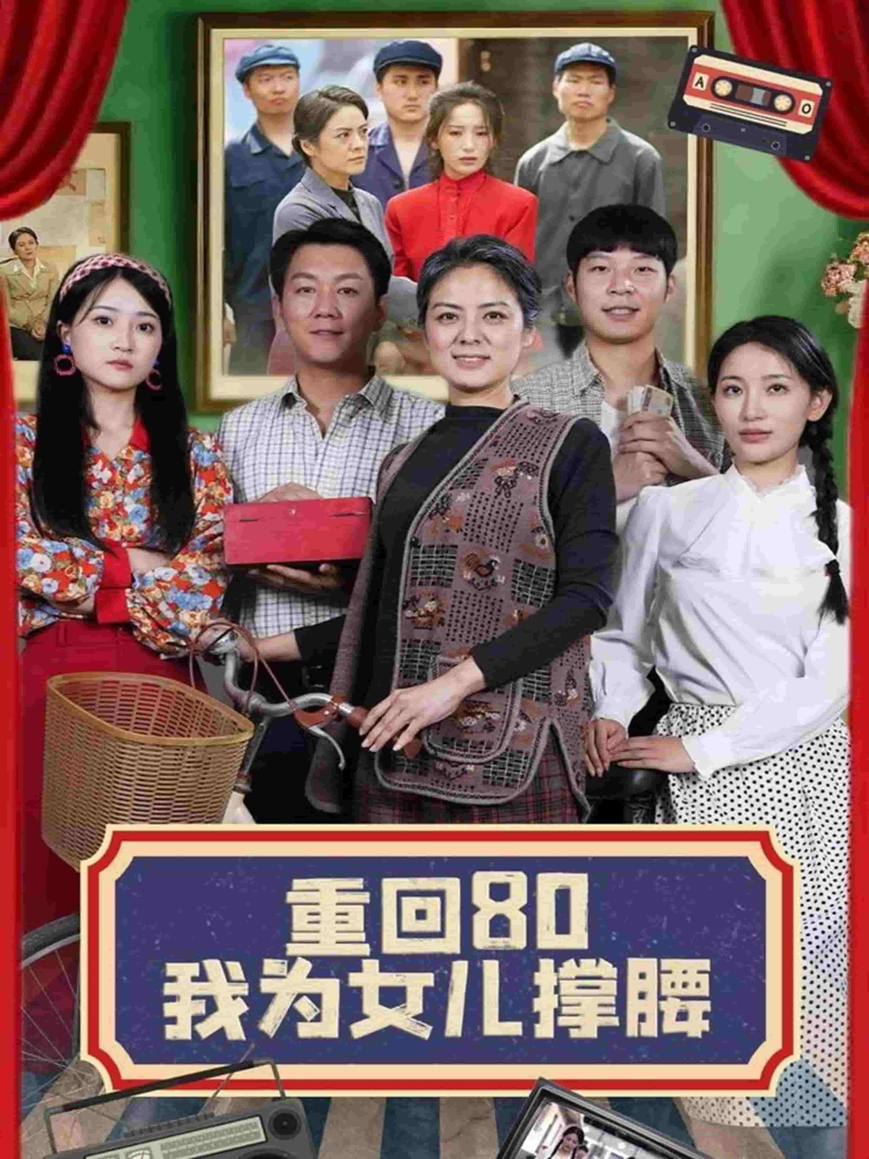 重回80我為女兒撐腰(全集)