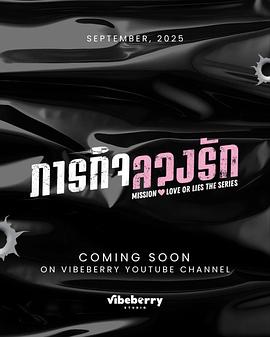 危情任務(wù)(泰劇)(全集)