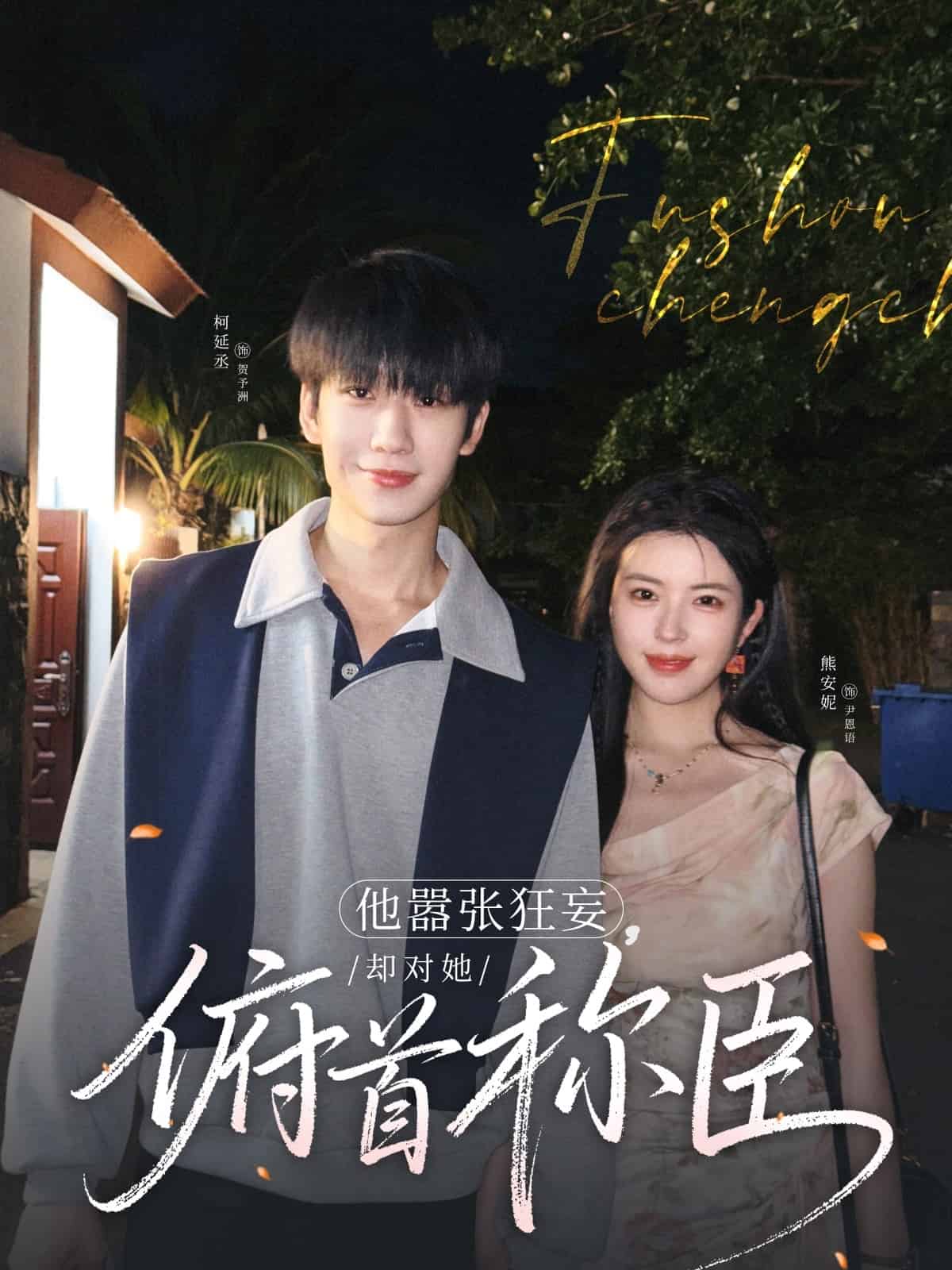 他囂張狂妄，卻對她俯首稱臣(全集)