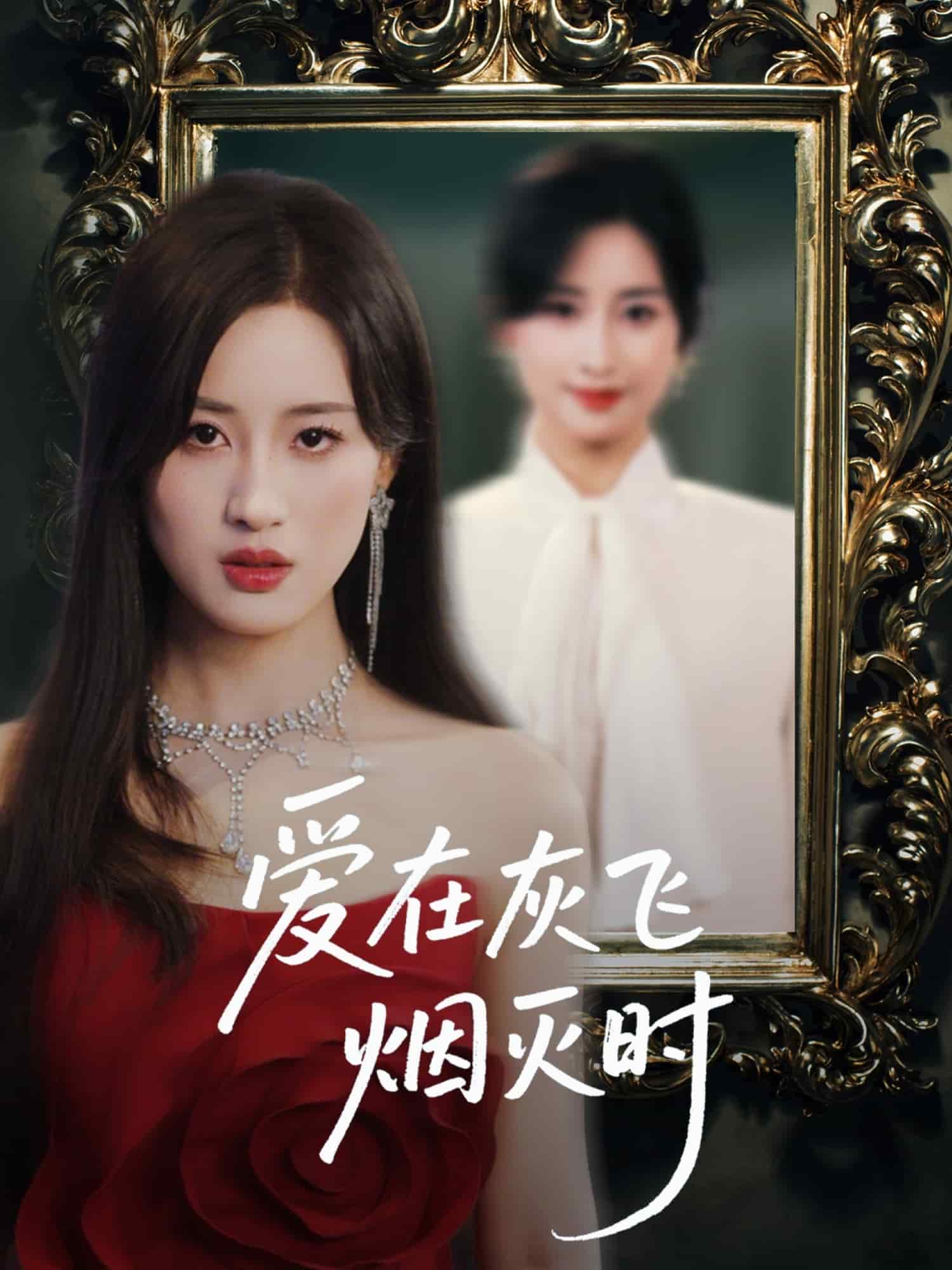 愛在灰飛煙滅時(全集)