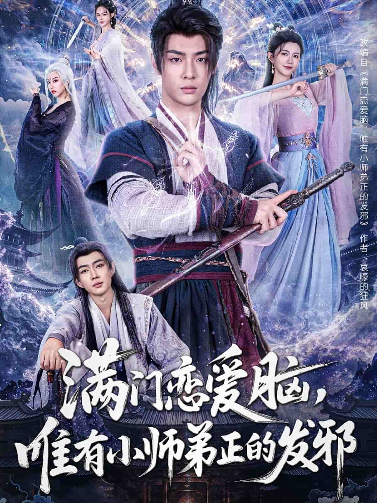 滿門戀愛腦，唯有小師弟正的發(fā)邪(全集)