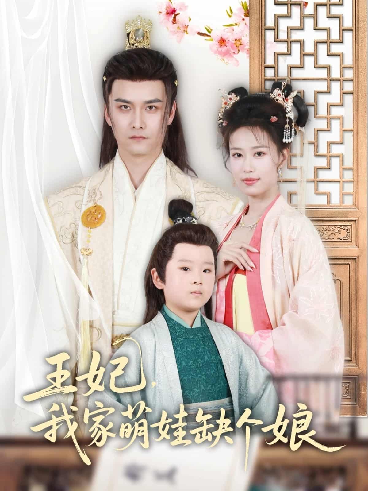 王妃，我家萌娃缺個(gè)娘(全集)