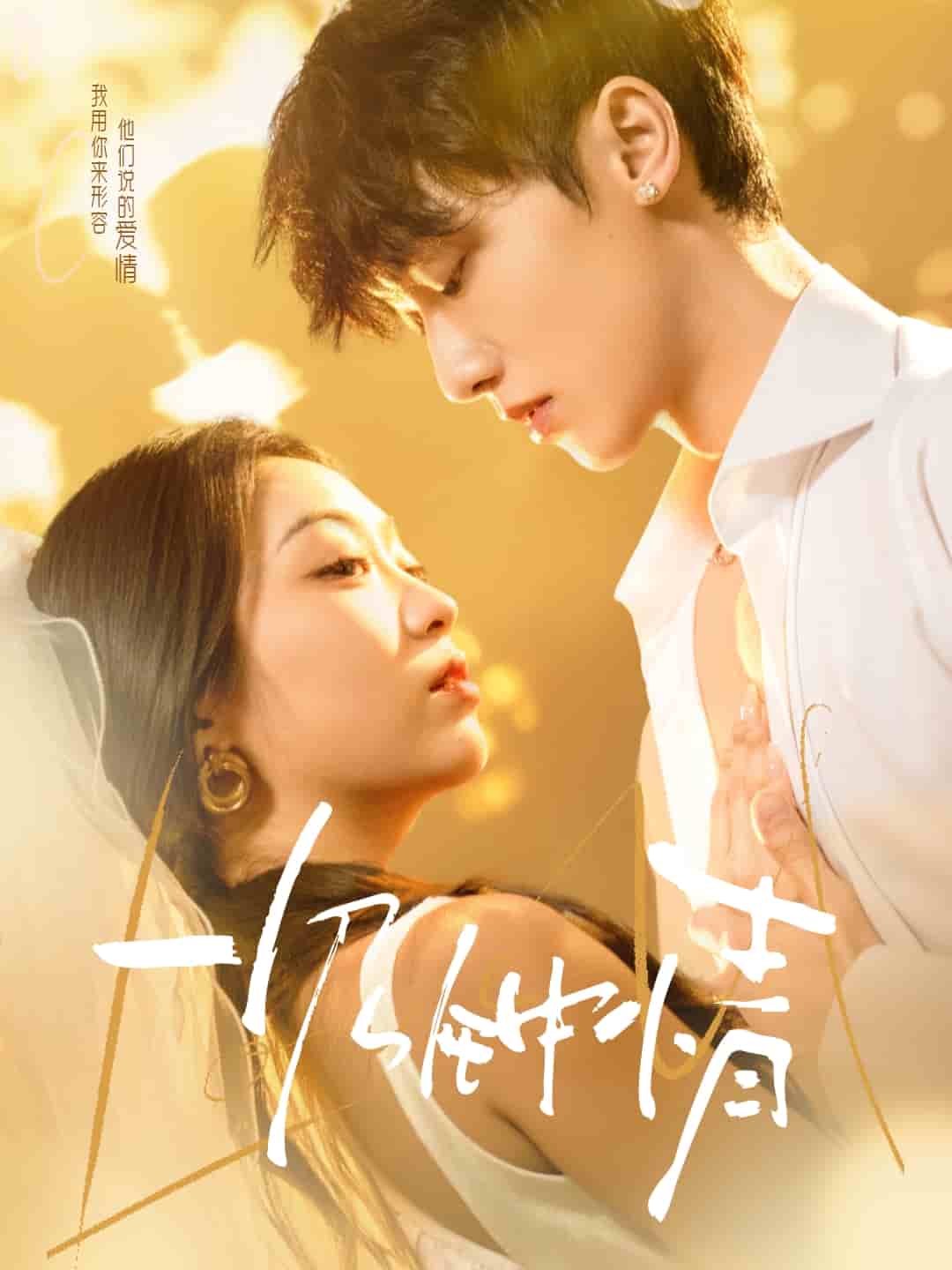 一見鐘情（短劇版）(全集)