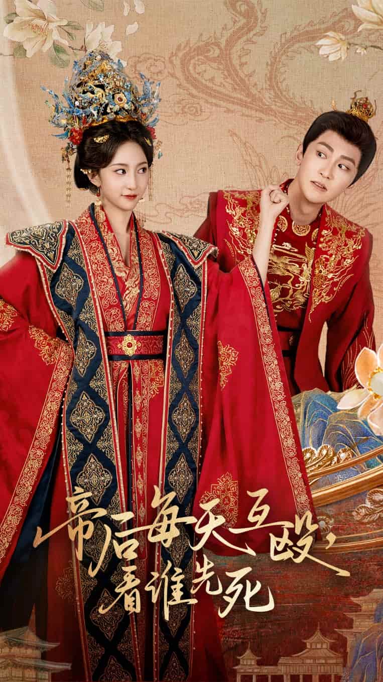 帝后每天互毆看誰(shuí)先死(全集)