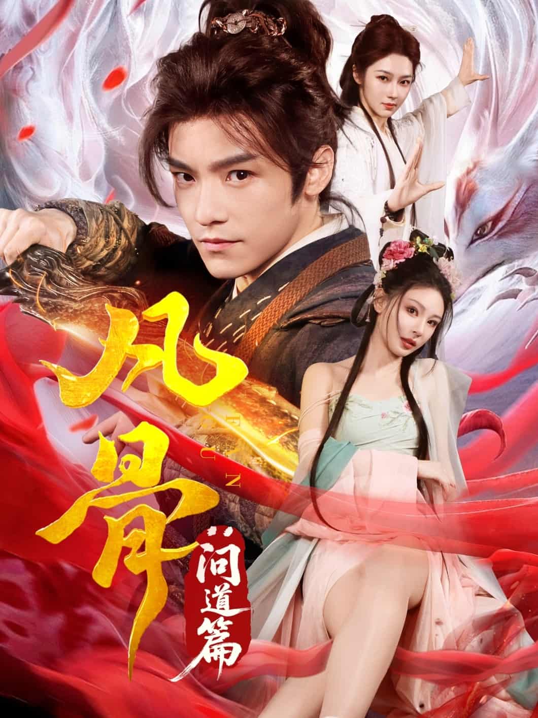 凡骨：問道篇(全集)