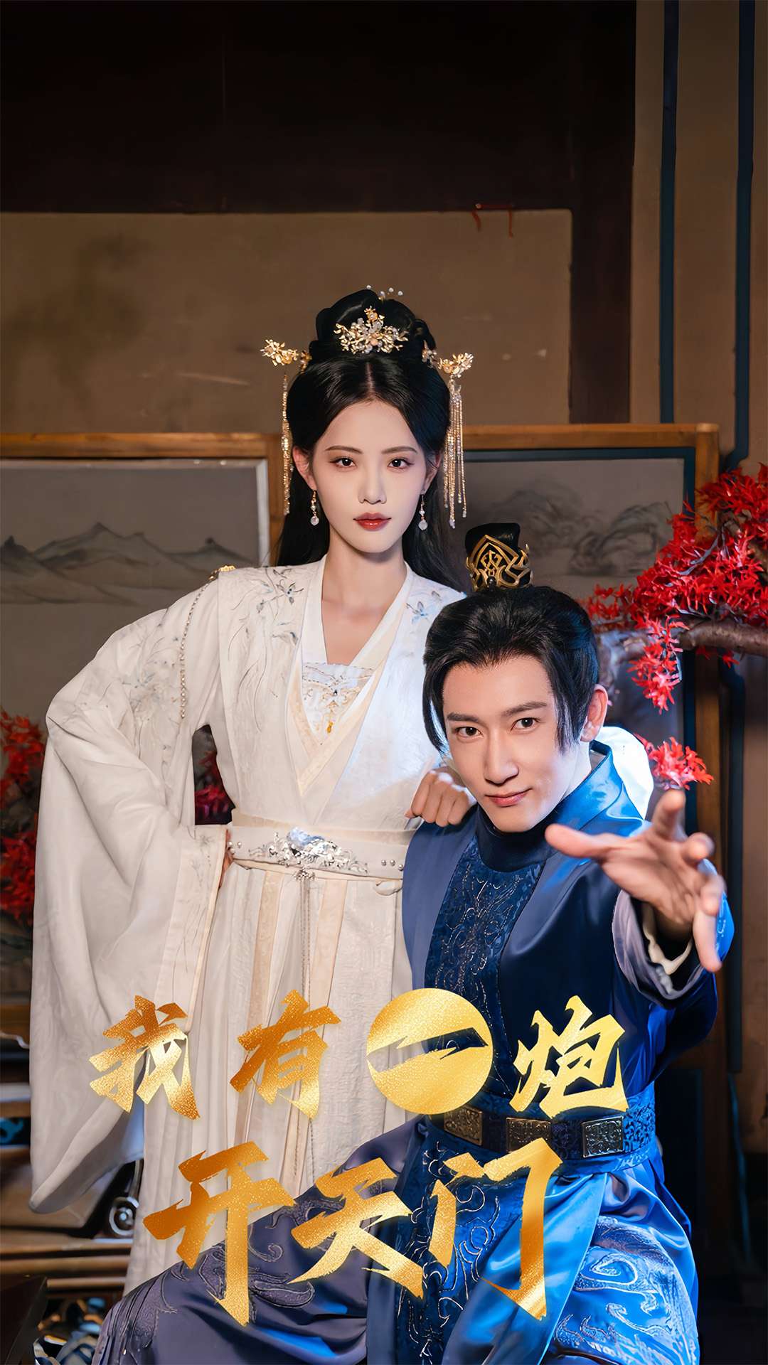 我有一炮開(kāi)天門(mén)(全集)