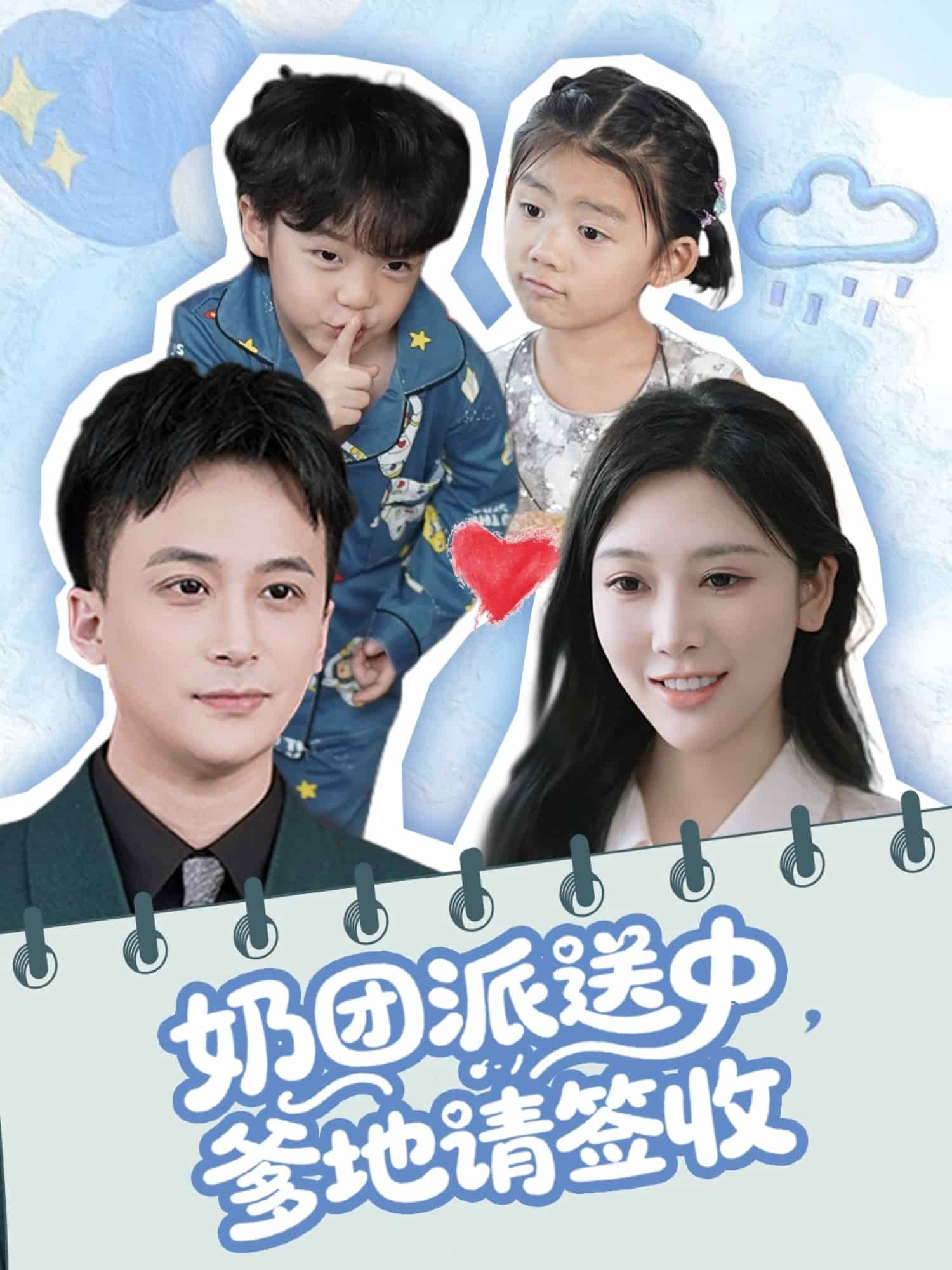 奶團派送中，爹地請簽收(全集)