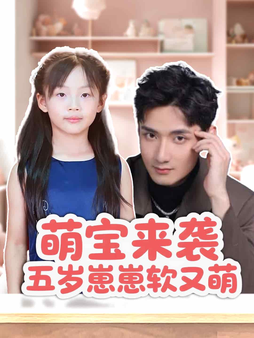 萌寶來襲五歲崽崽軟又萌(全集)