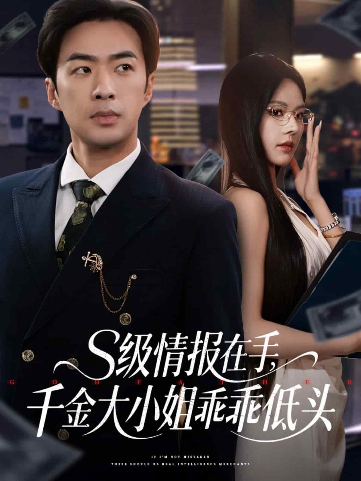 s級情報在手，千金大小姐乖乖低頭(全集)