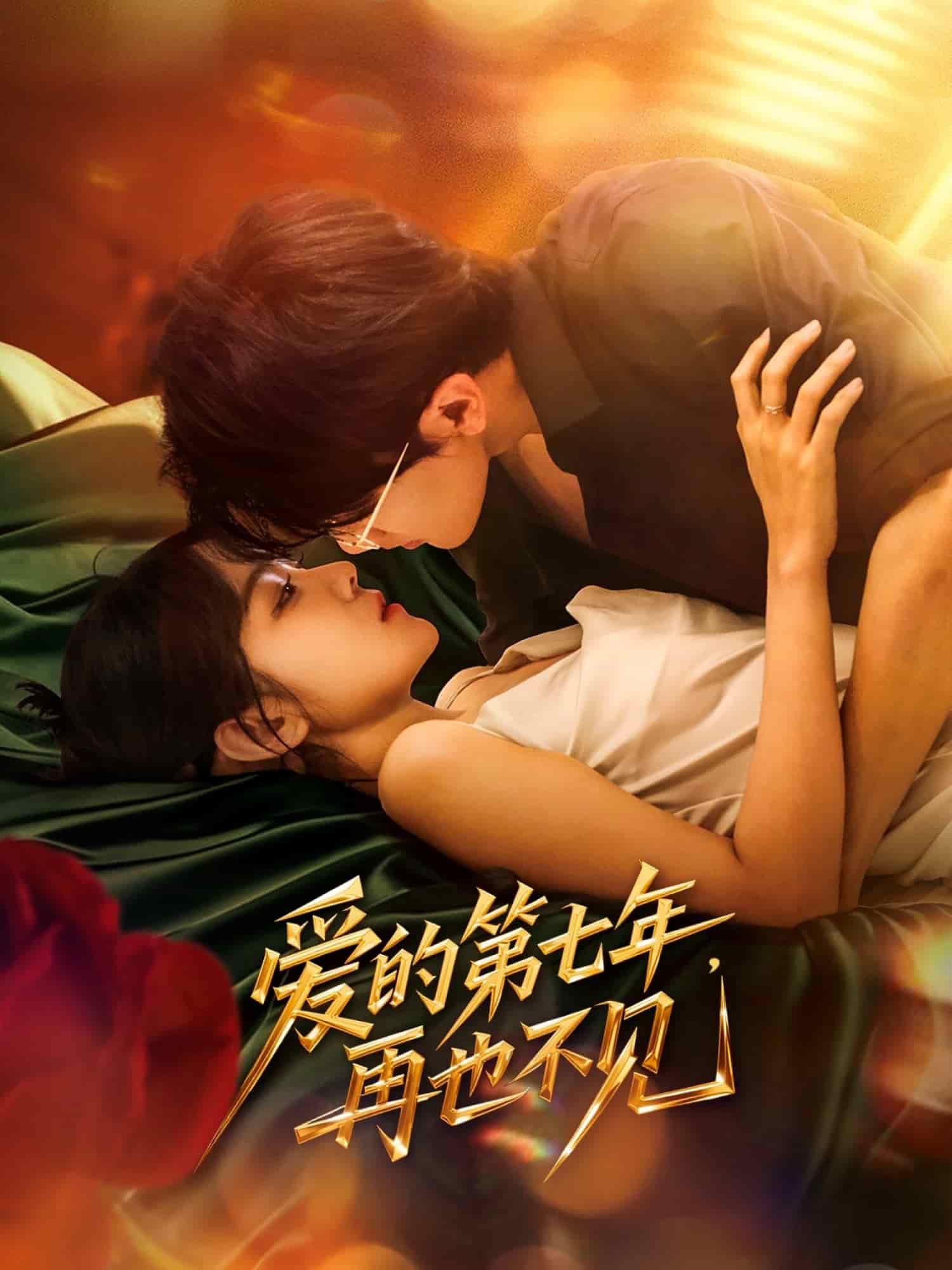 愛的第七年，再也不見(全集)