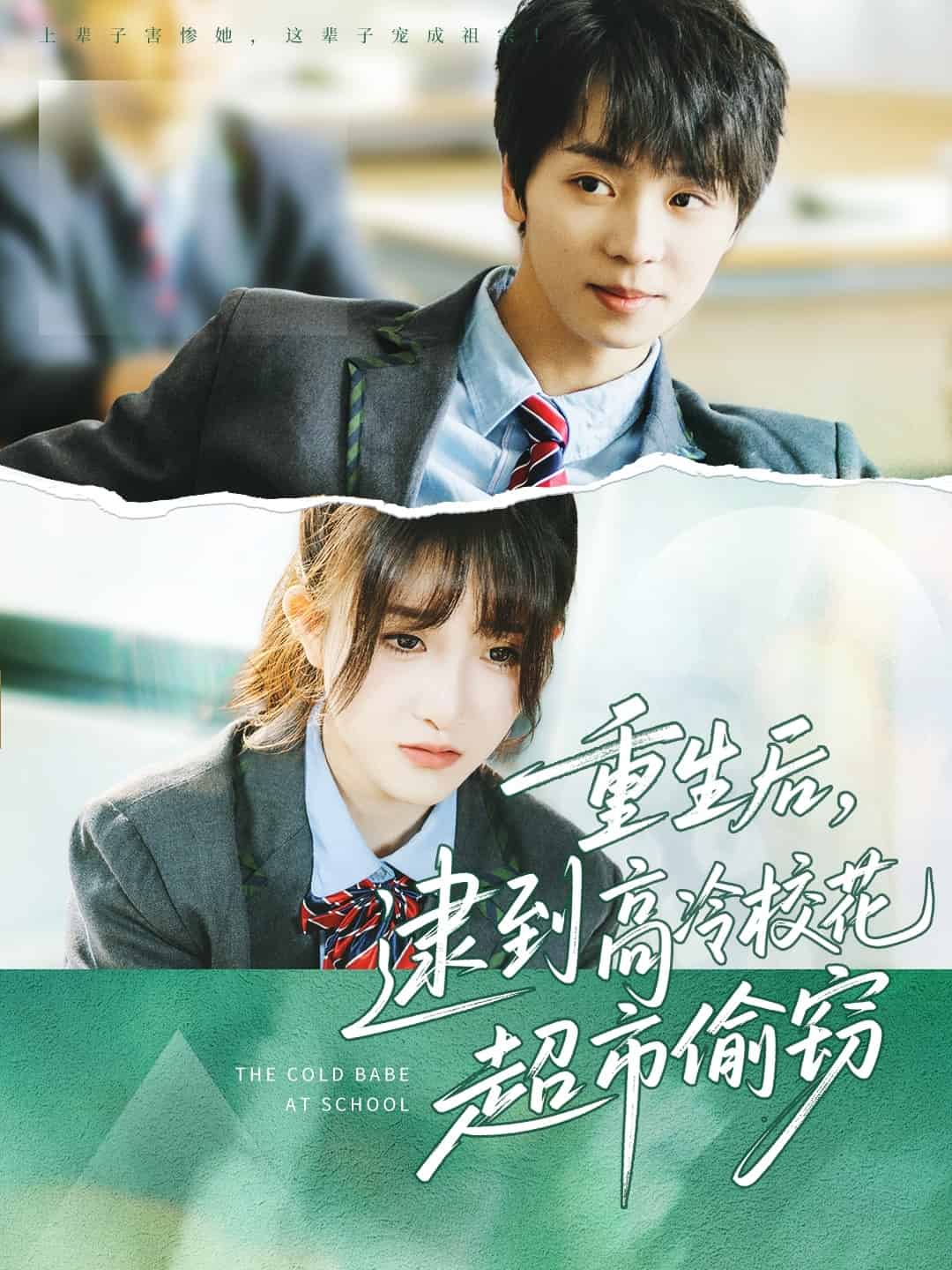 重生后，逮到高冷?；ǔ型蹈`(全集)