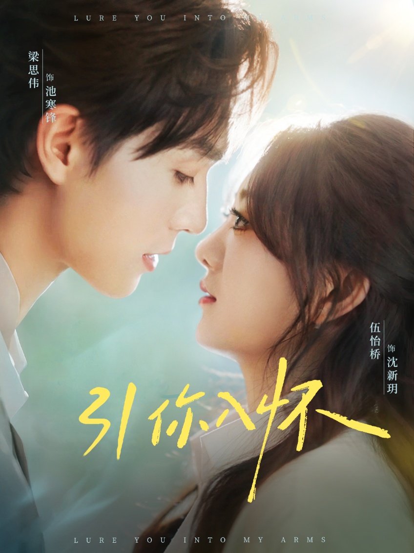 引你入懷(全集)