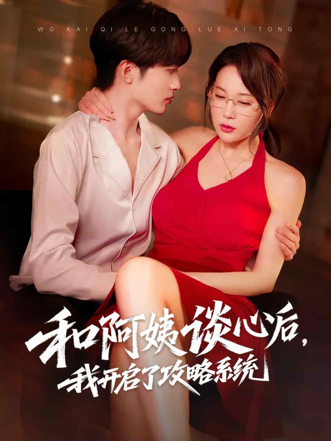 和阿姨談心后，我開啟了攻略系統(tǒng)(全集)