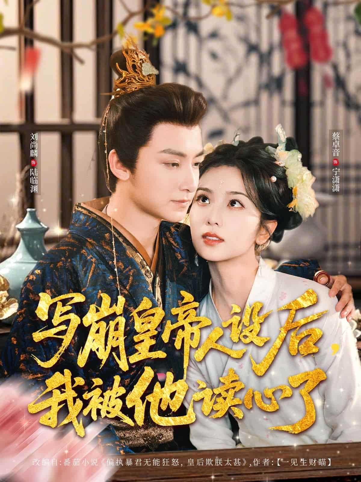 寫崩皇帝人設(shè)后，我被他讀心了(全集)