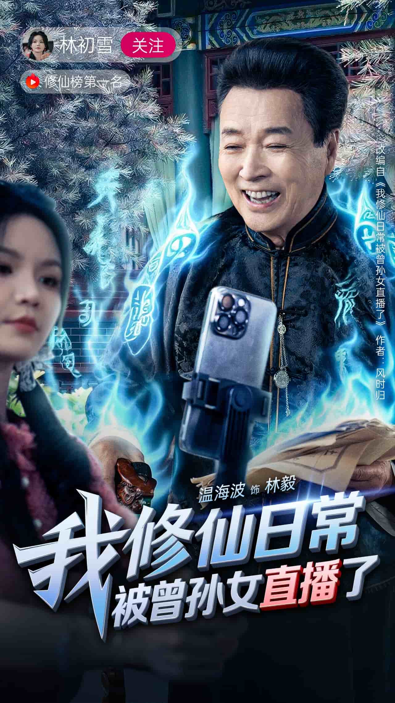 我修仙日常被曾孫女直播了第18集