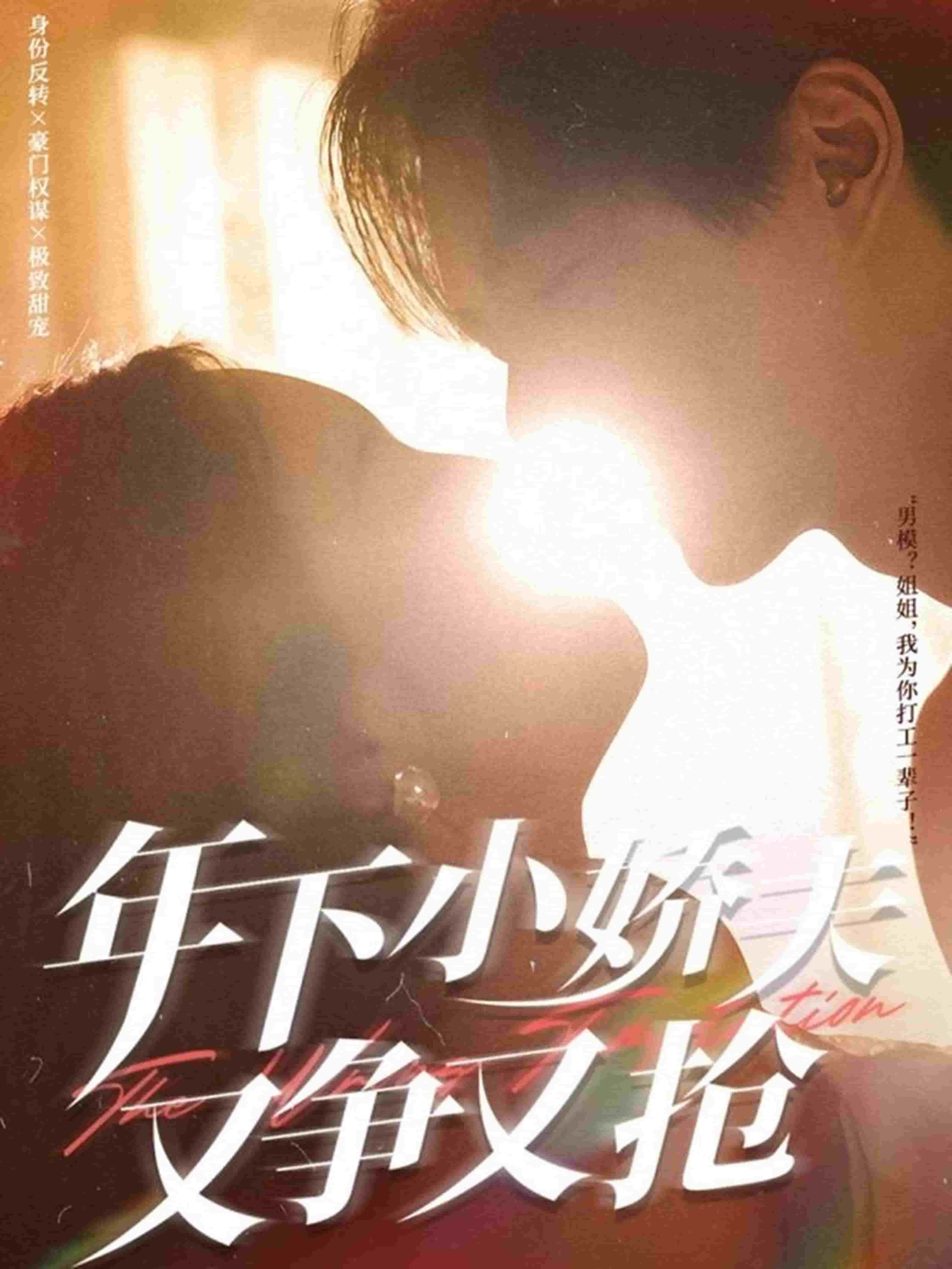 年下小嬌夫又爭又搶(全集)