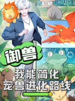 御獸：我能簡化寵獸進化路線(全集)