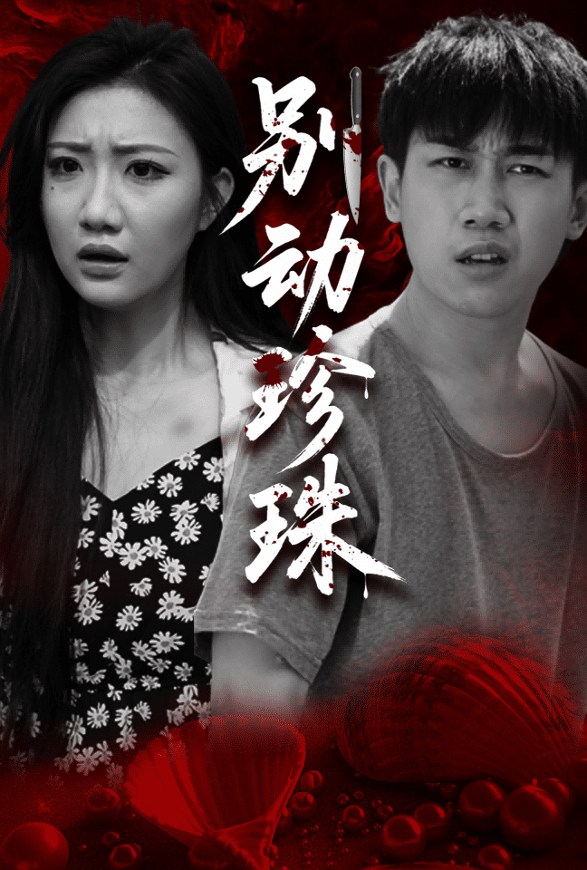 別動珍珠(全集)