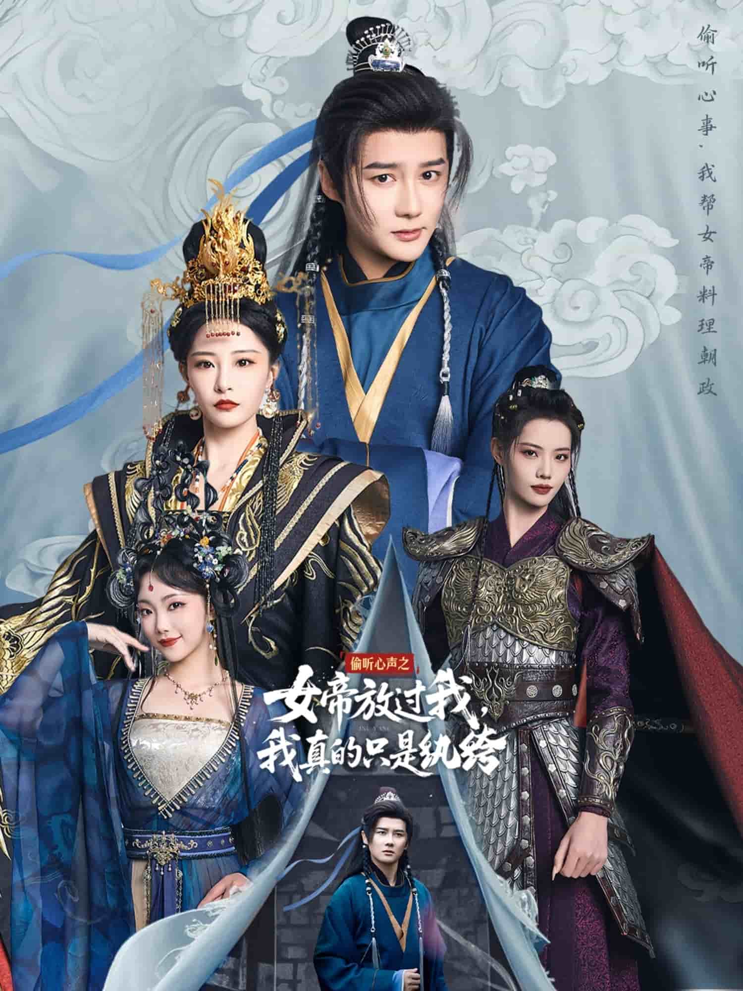 偷聽(tīng)心聲之女帝放過(guò)我，我真的只是紈绔(全集)