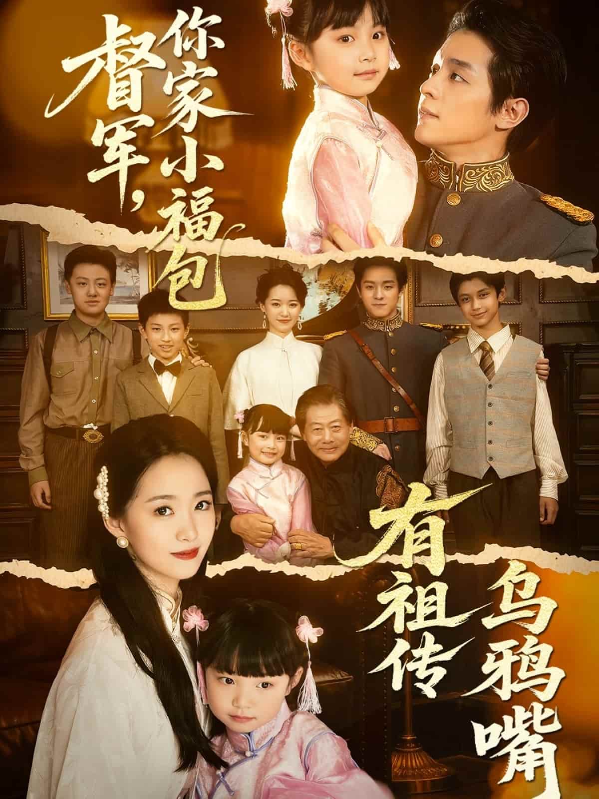 督軍，你家小福包有祖?zhèn)鳛貘f嘴(全集)