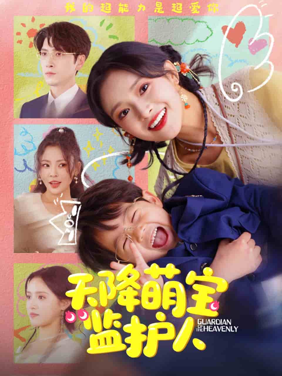 天降萌寶監(jiān)護人(全集)