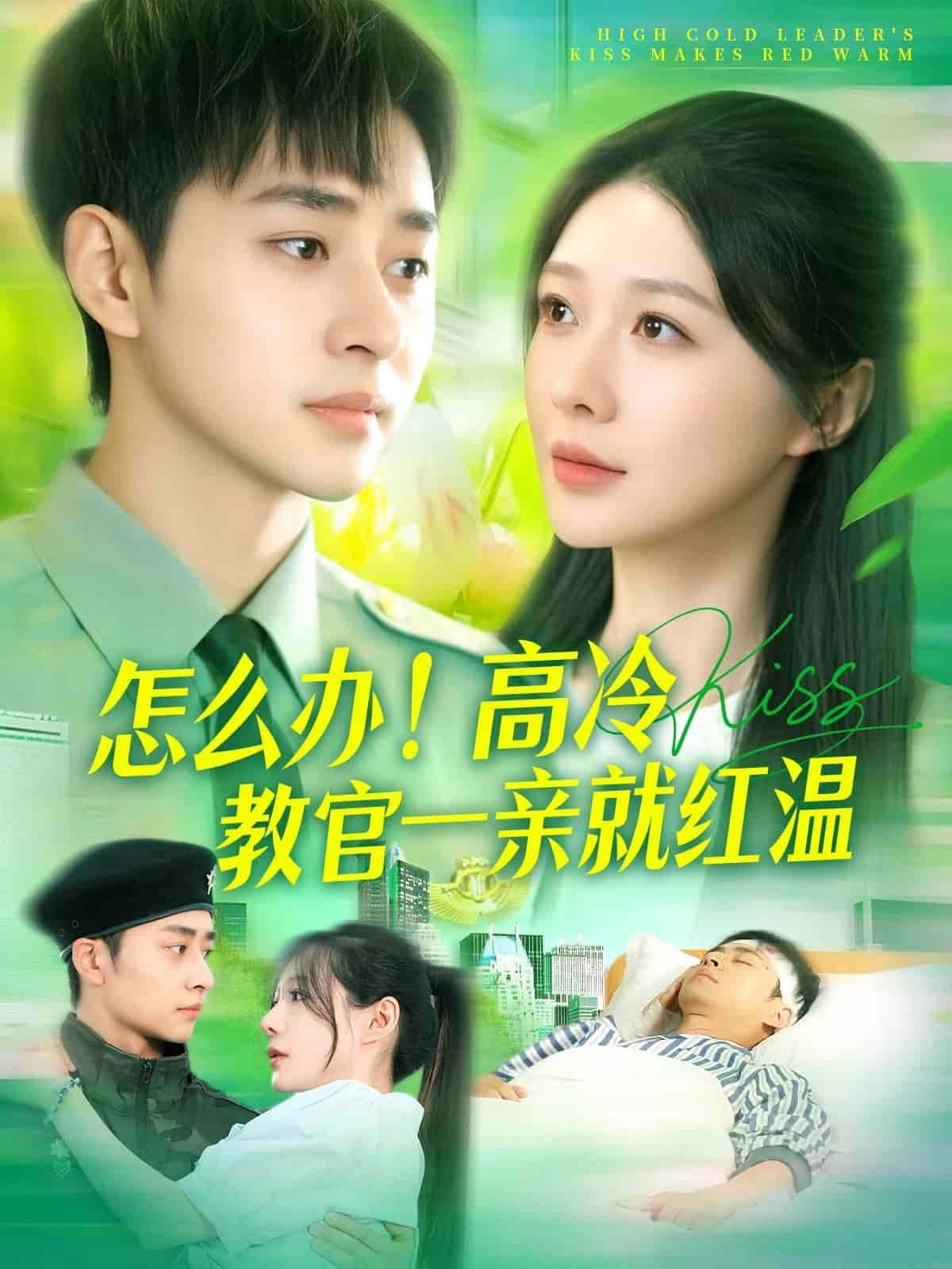 怎么辦！高冷教官一親就紅溫(全集)