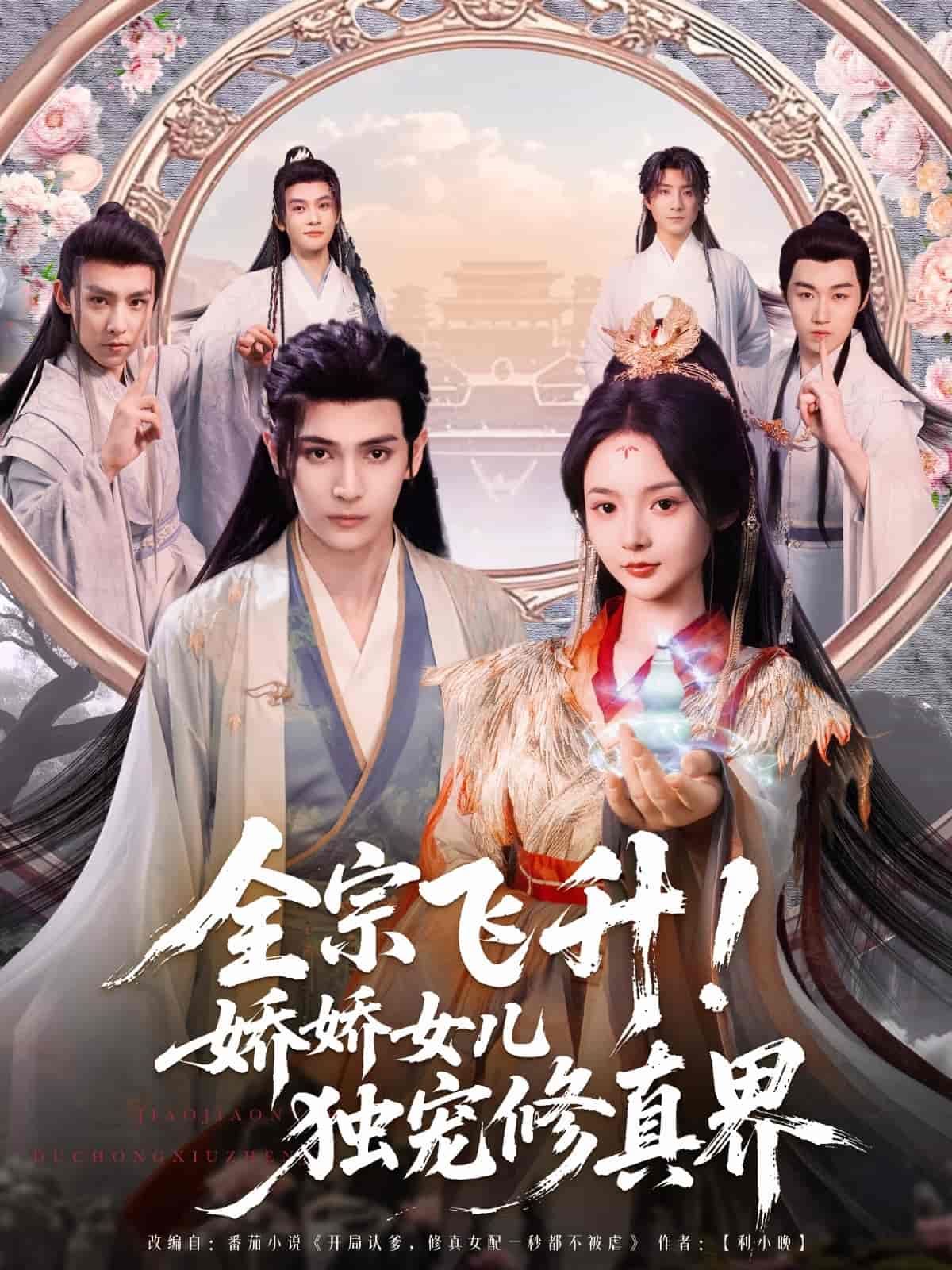 全宗飛升！嬌嬌女兒獨寵修真界(全集)