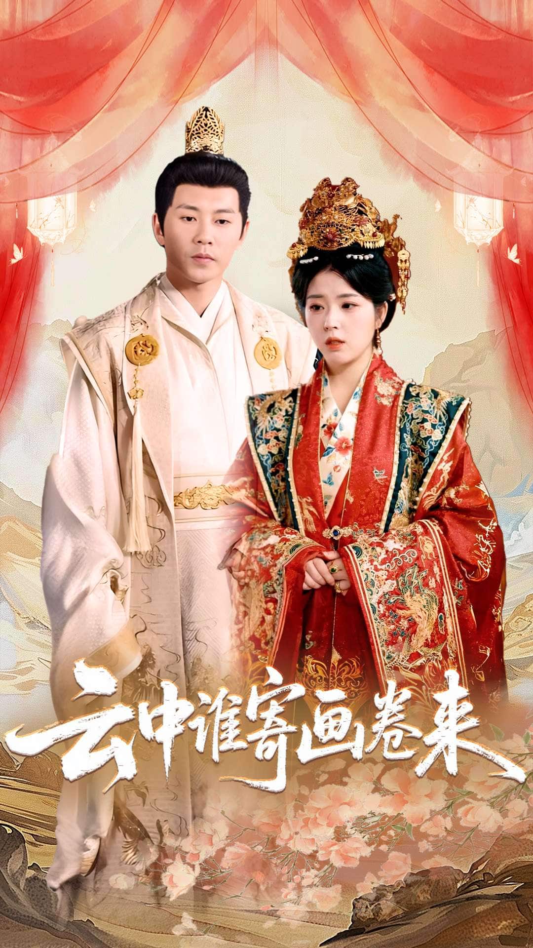 云中誰(shuí)寄畫卷來(lái)(全集)