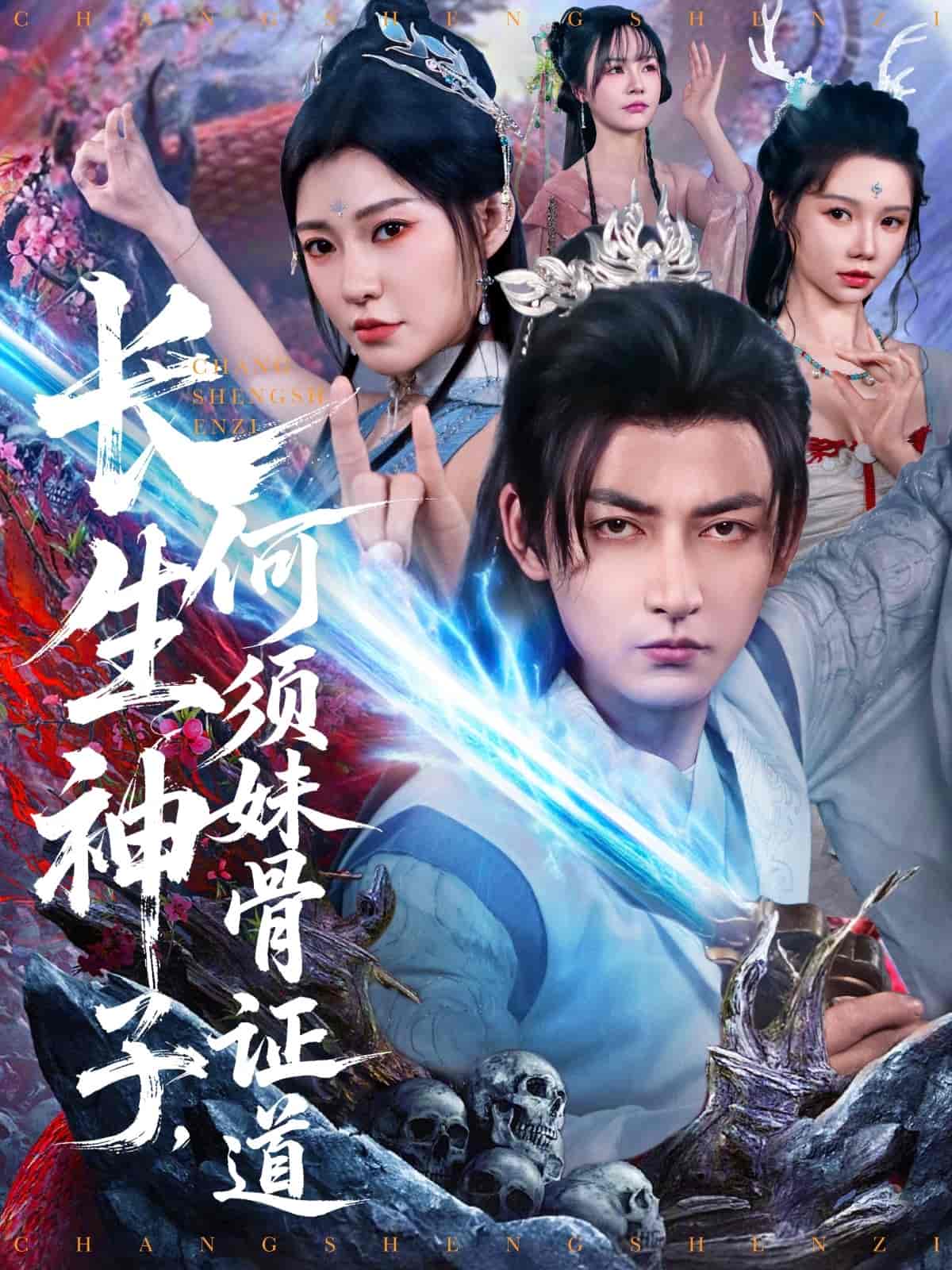 長(zhǎng)生神子，何須妹骨證道(全集)