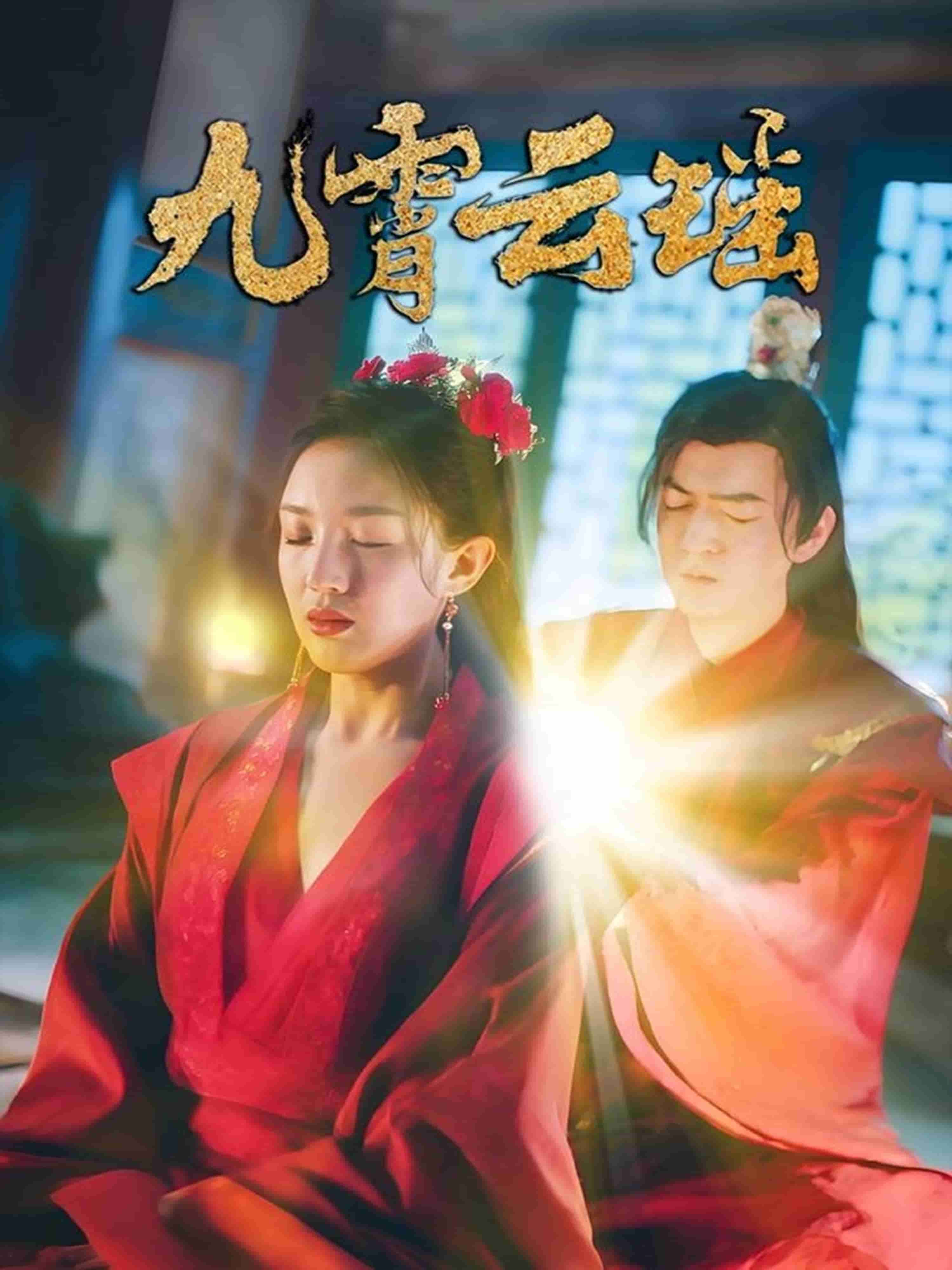 九霄云瑤(全集)