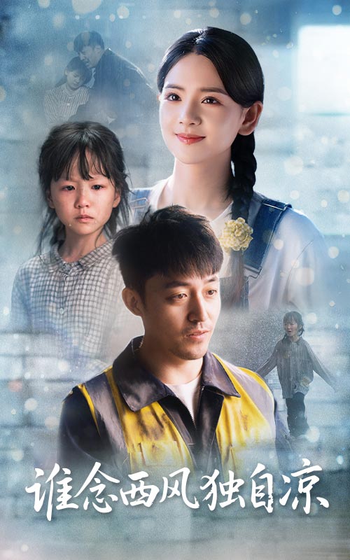 誰念西風(fēng)獨自涼(全集)