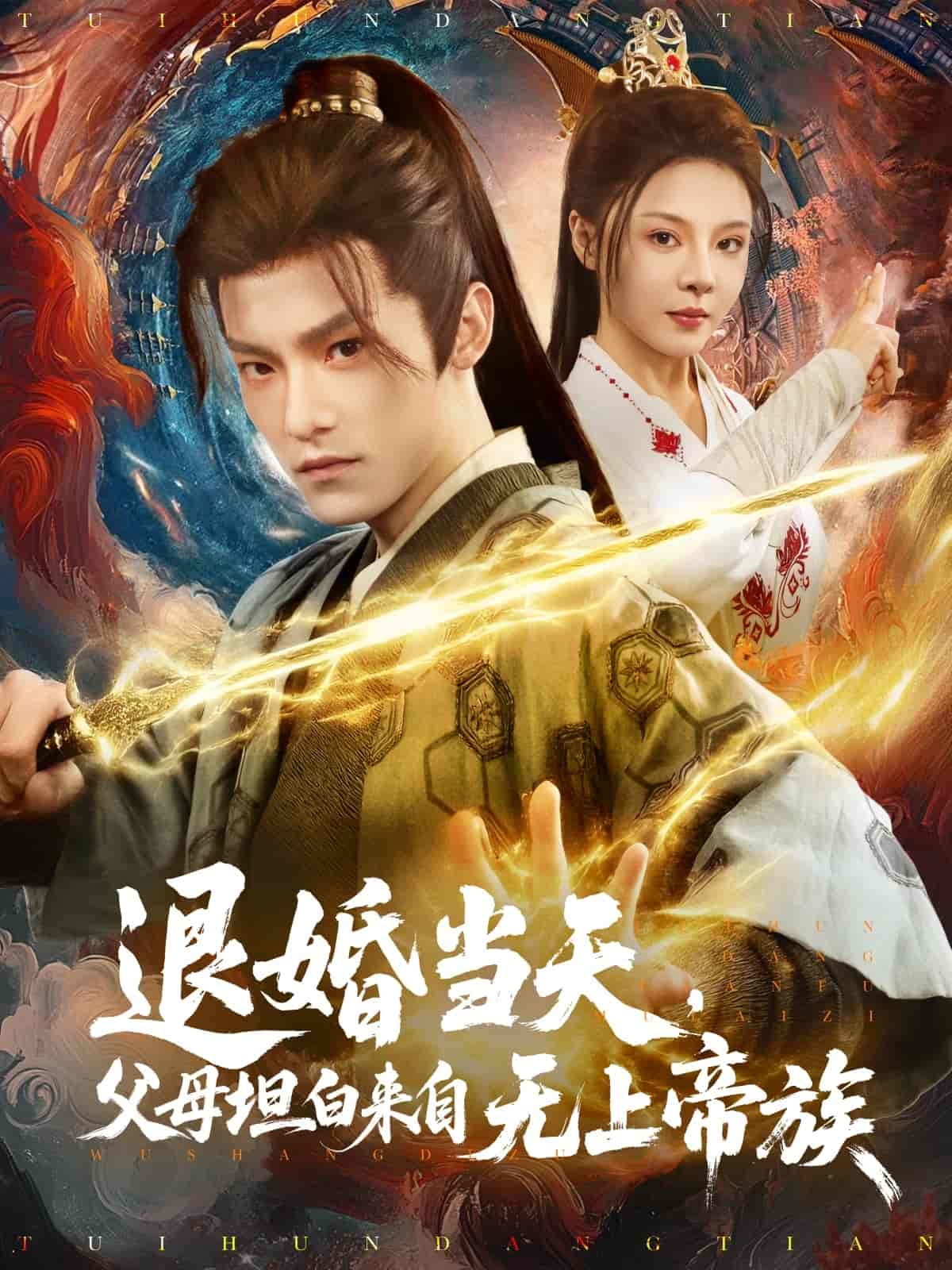 退婚當(dāng)天，父母坦白來自無上帝族(全集)