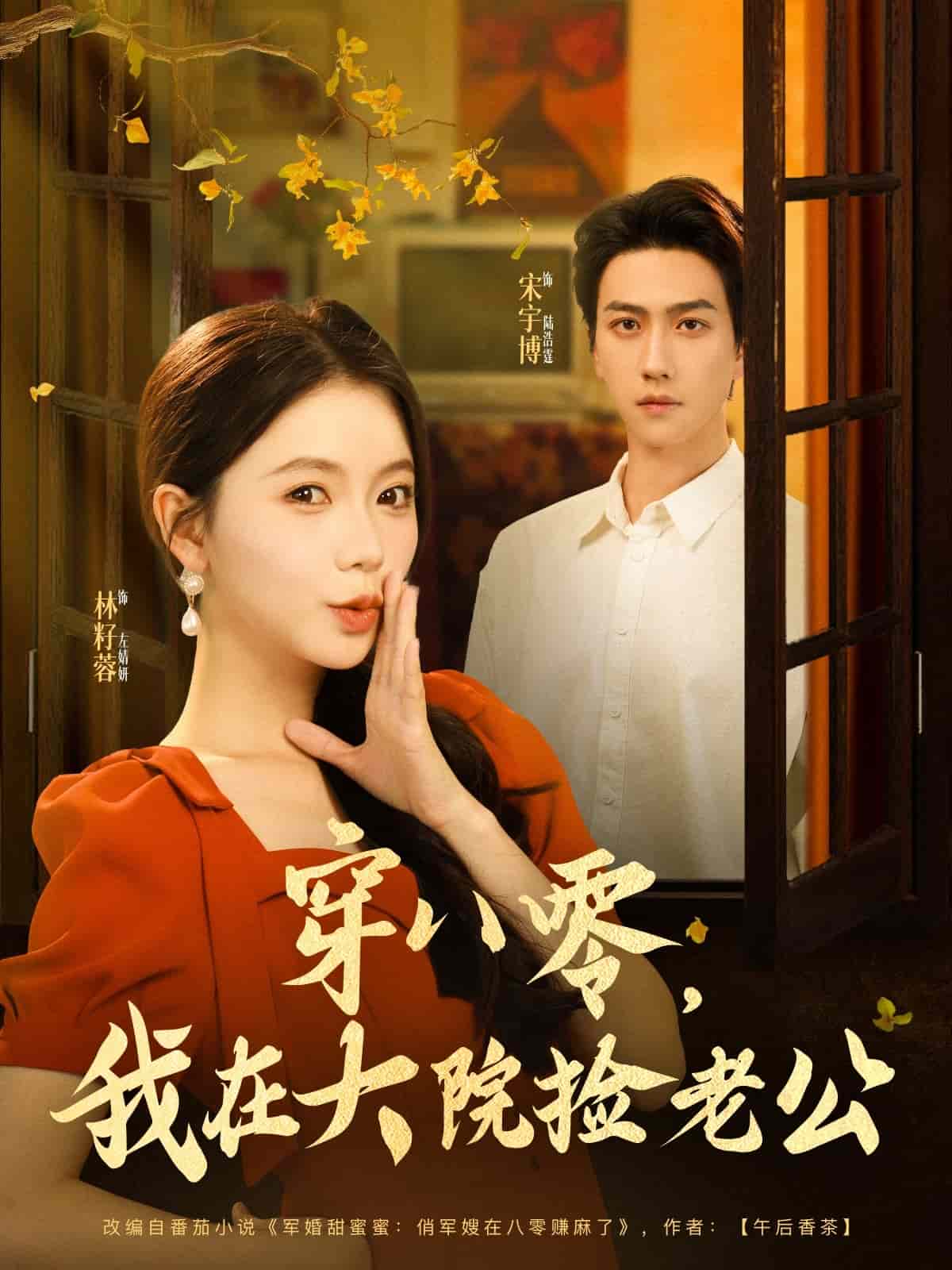 穿八零我在大院撿老公(全集)