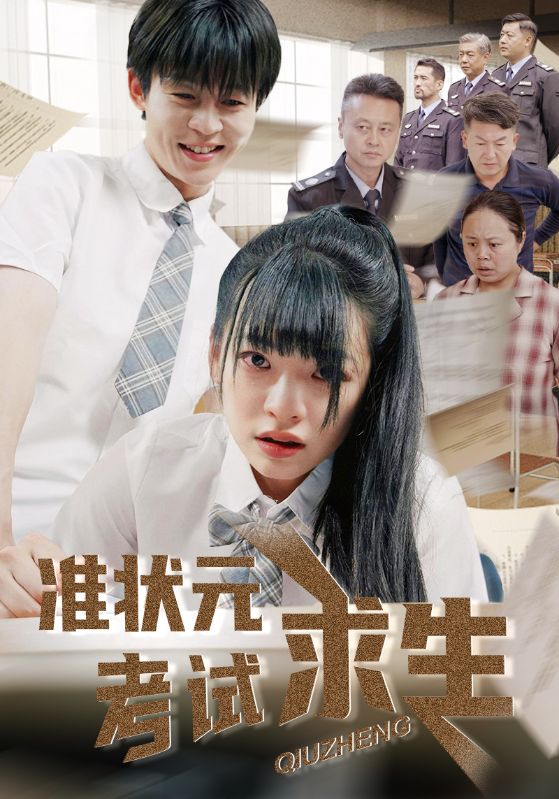 準狀元考試求生(全集)