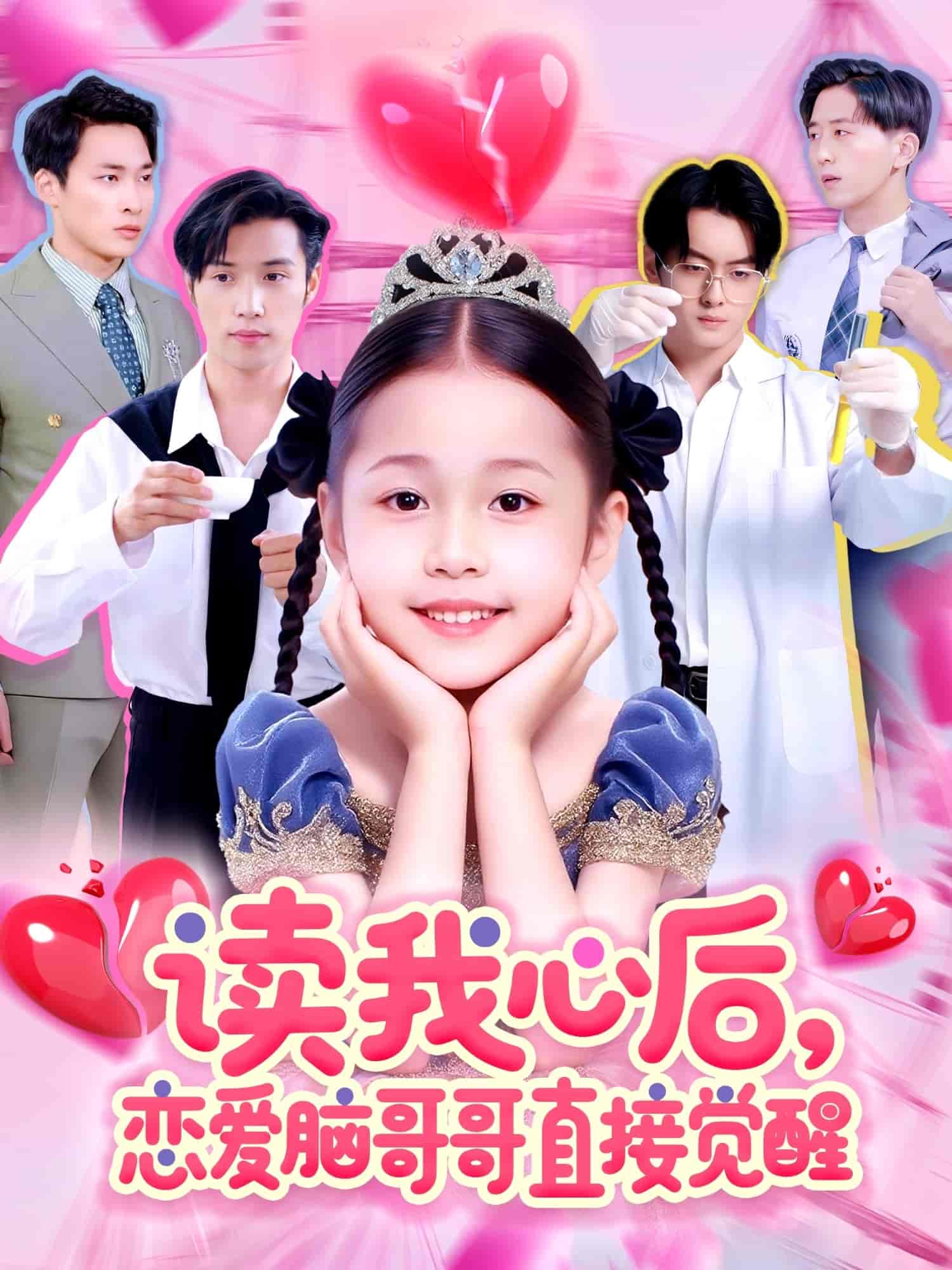 讀我心后戀愛(ài)腦哥哥直接覺(jué)醒(全集)