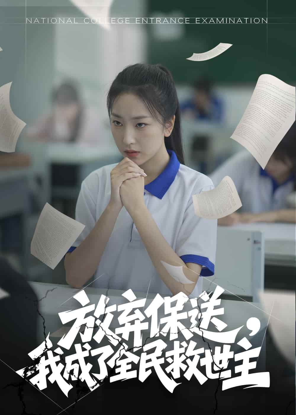 放棄保送，我成了全民救世主(全集)