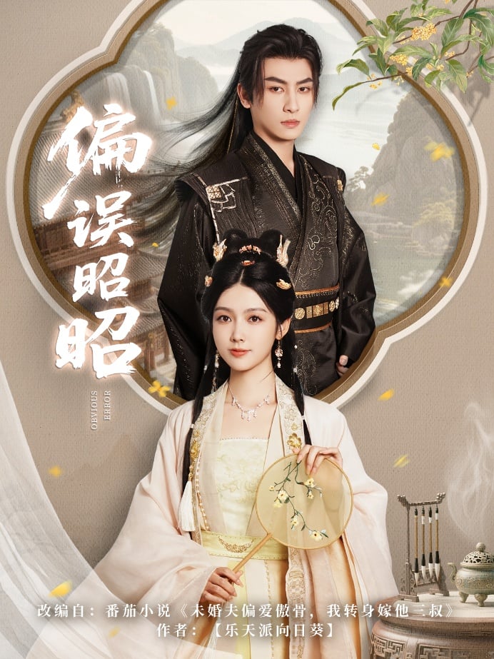 偏誤昭昭(全集)