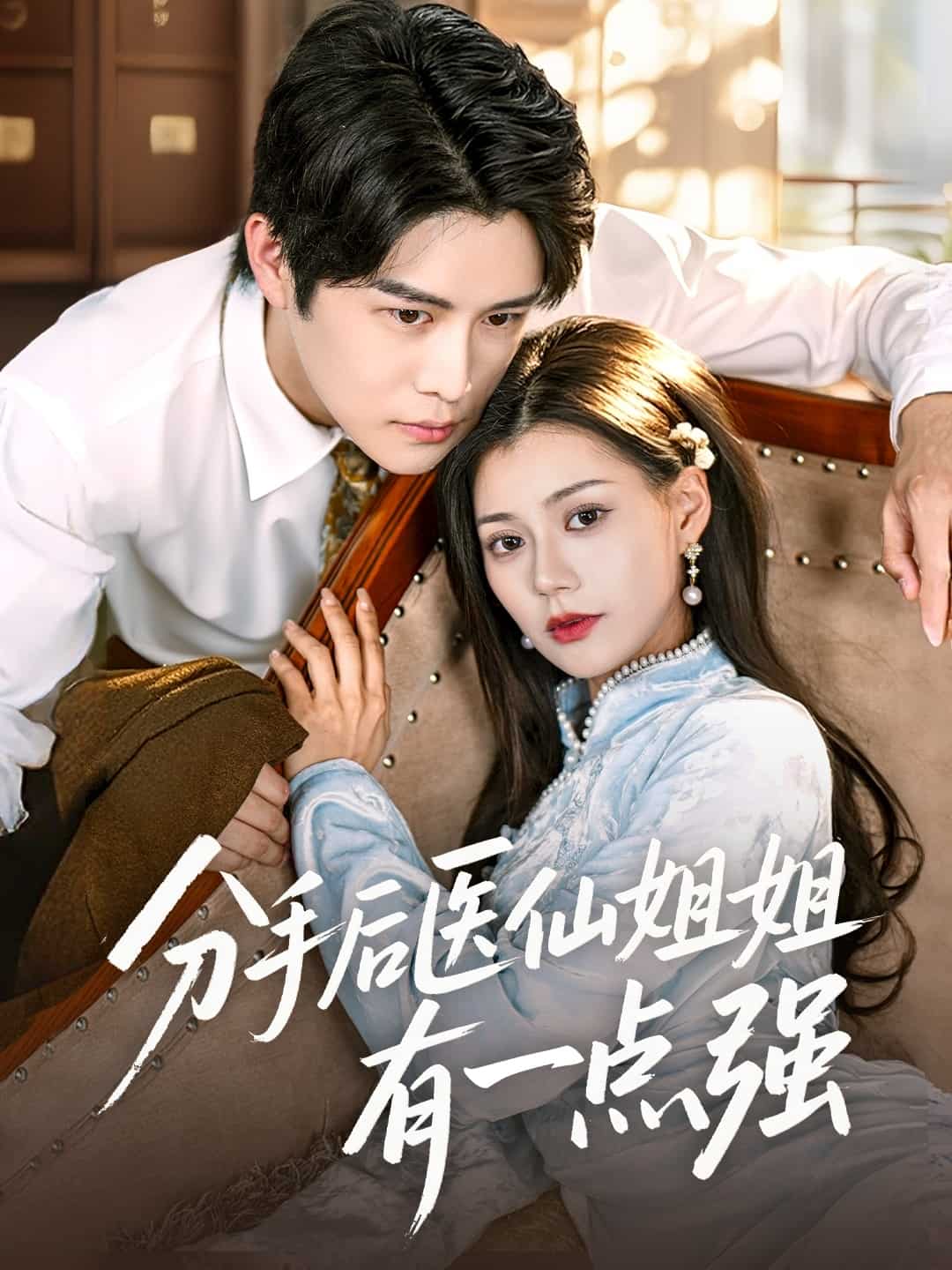 分手后醫(yī)仙姐姐有一點強(全集)