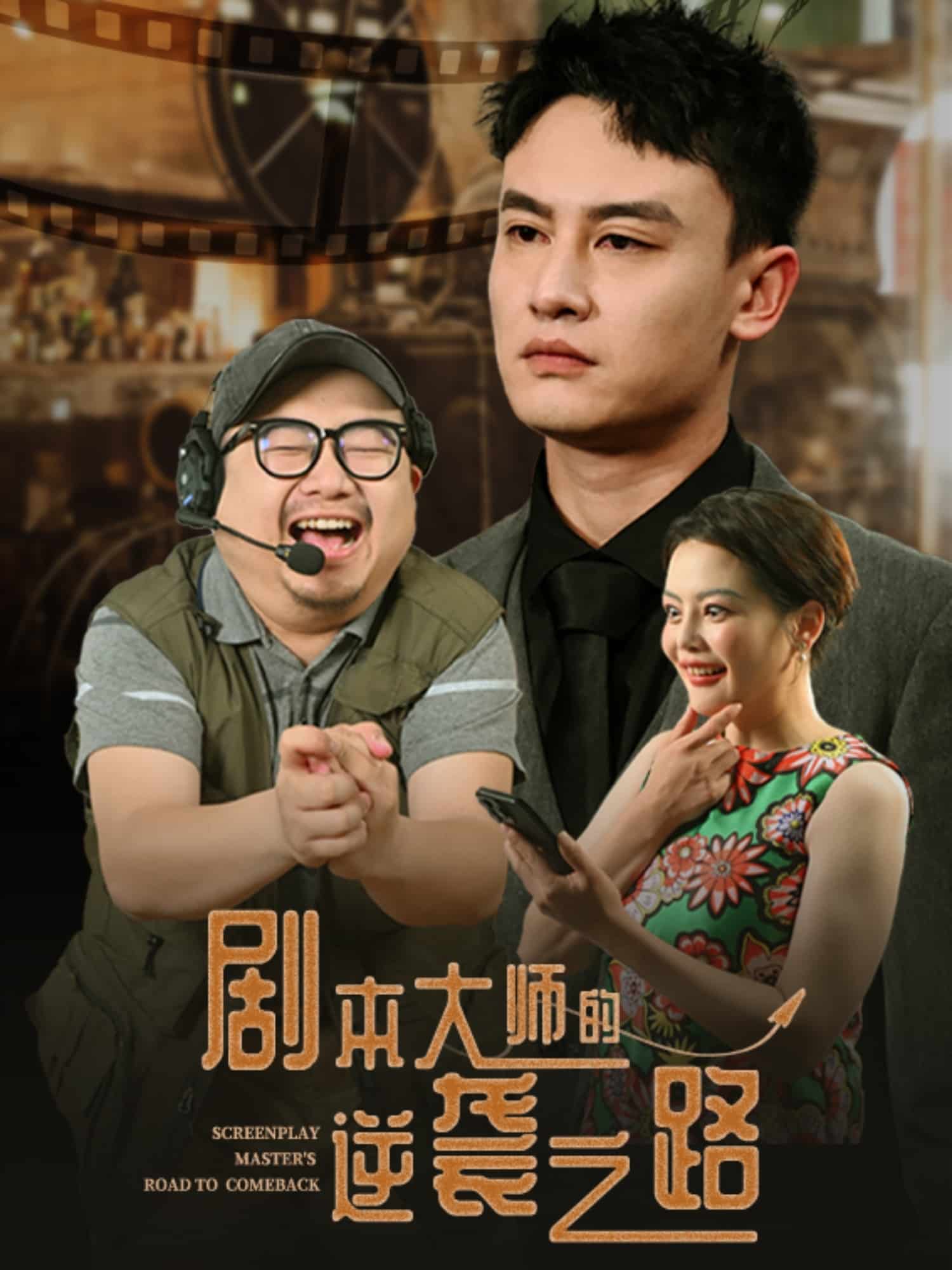 劇本大師的逆襲之路(全集)