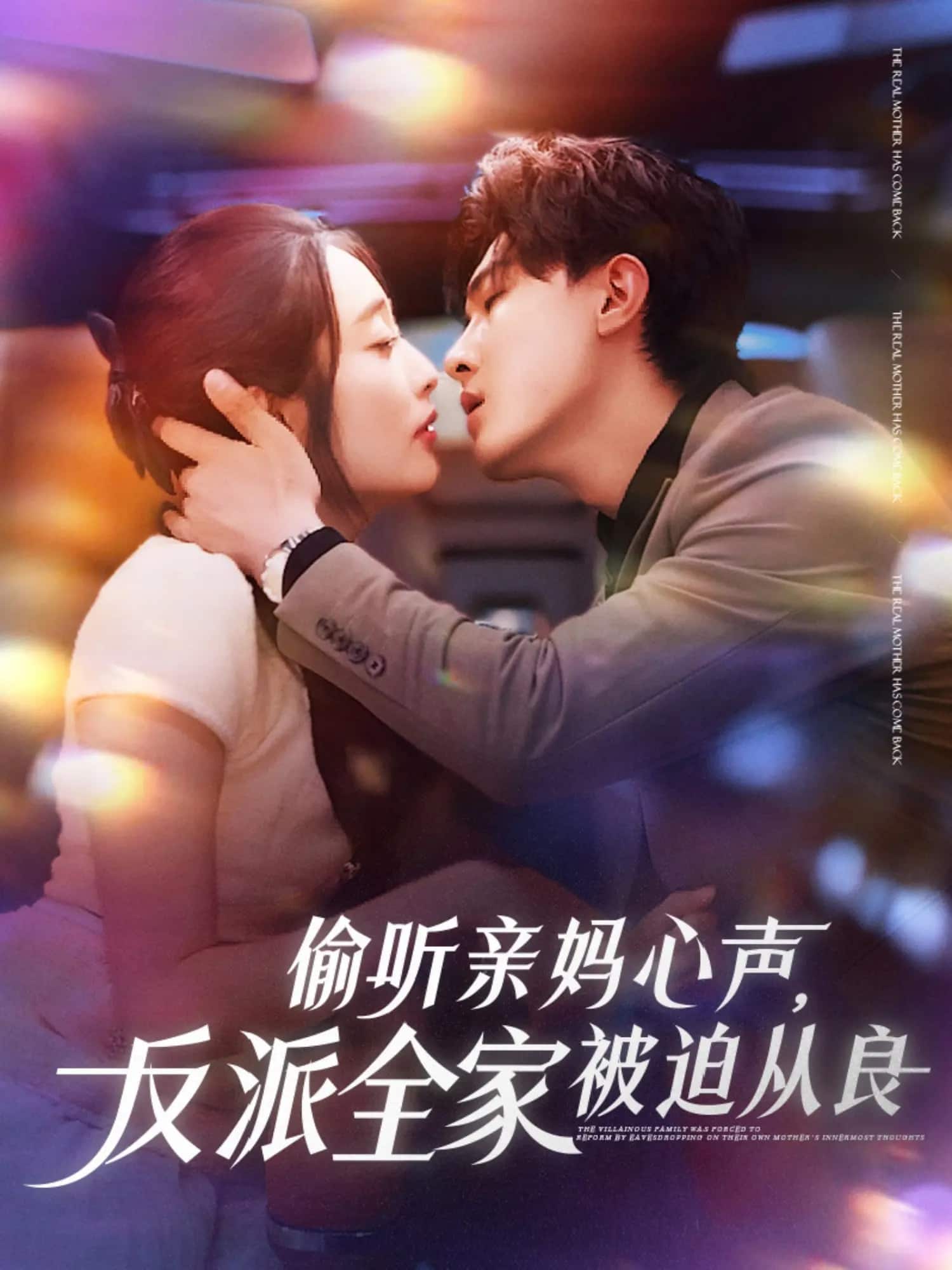 偷聽(tīng)親媽心聲反派全家被迫從良(全集)