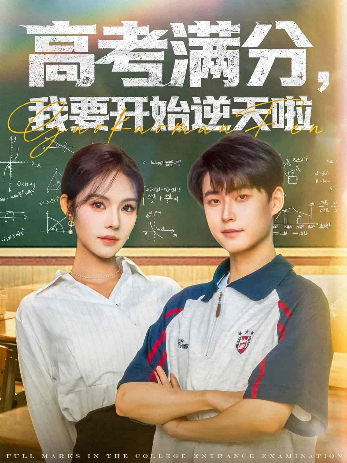 高考滿分，我要開始逆天啦(全集)