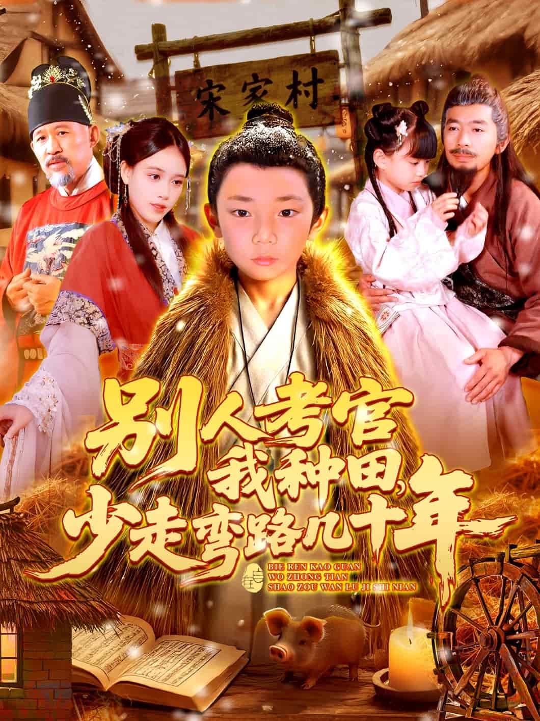 別人考官我種田，少走彎路幾十年(全集)