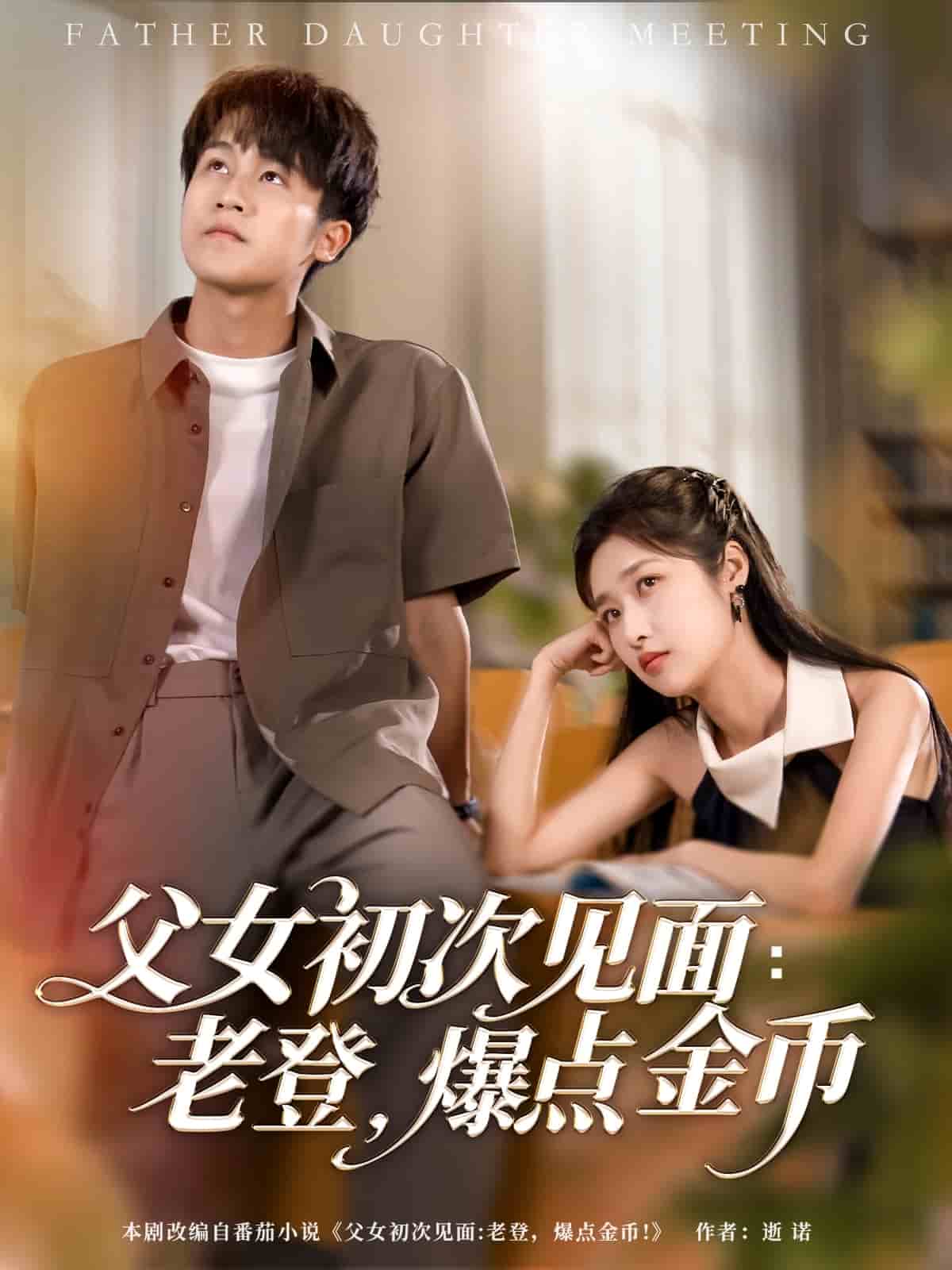 父女初次見面：老登，爆點金幣(全集)