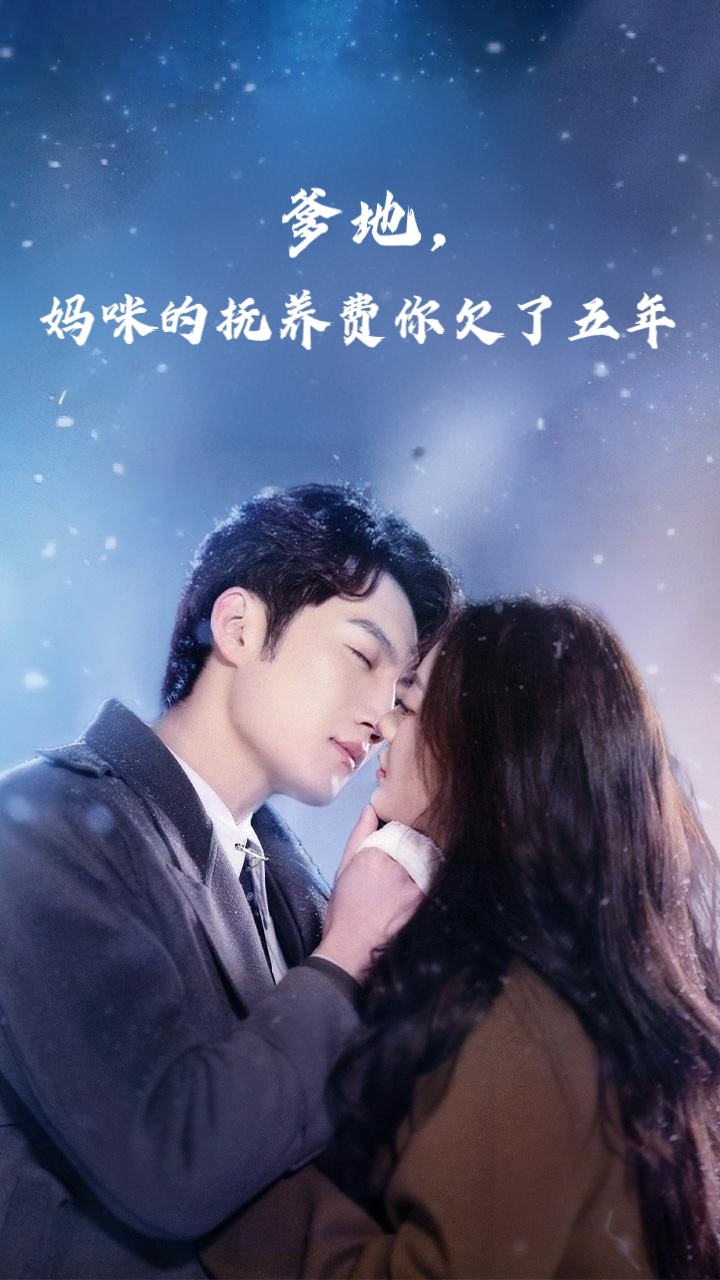 爹地媽咪的撫養(yǎng)費(fèi)你欠了五年(全集)