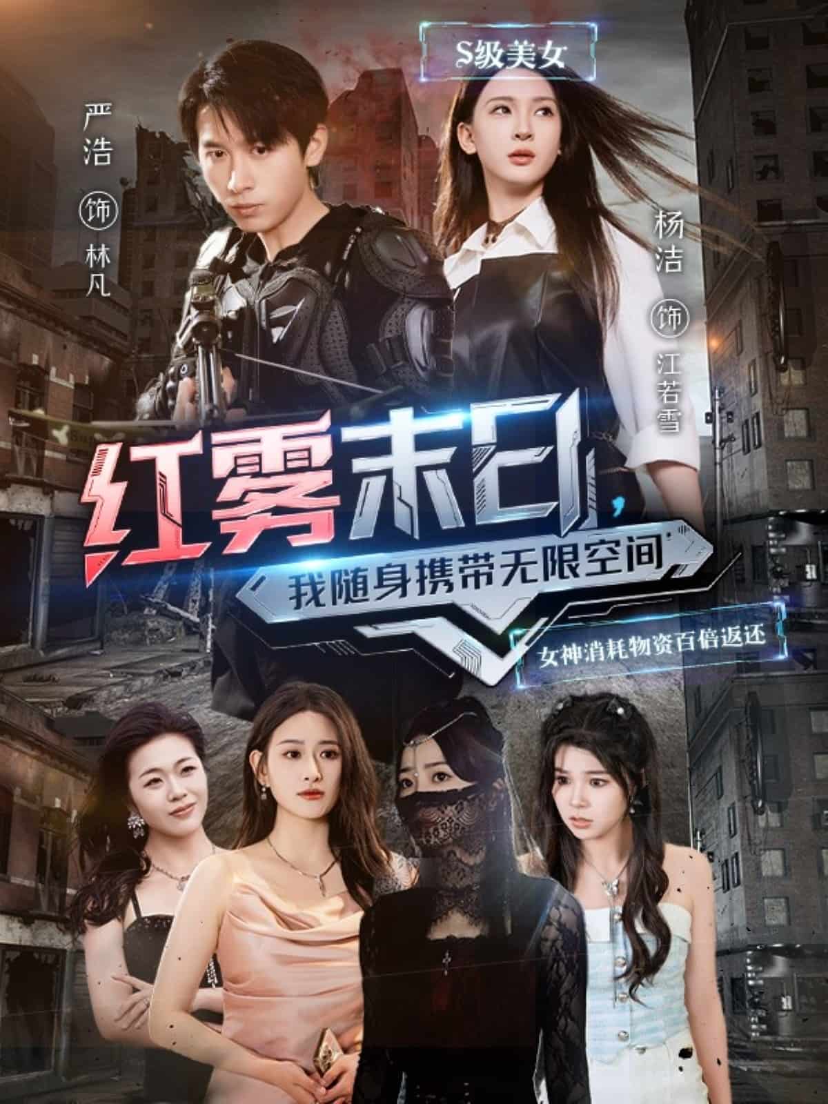 紅霧末日，我隨身攜帶無限空間(全集)