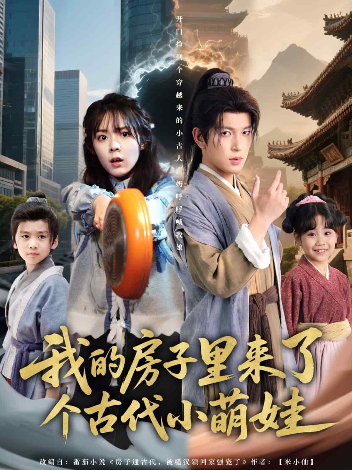 我的房子里來了個(gè)古代小萌娃(全集)