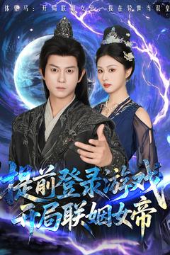 提前登錄游戲，開(kāi)局聯(lián)姻女帝(全集)
