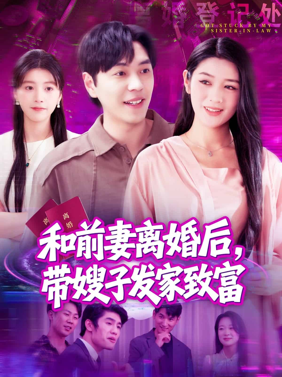 和前妻離婚后，帶嫂子發(fā)家致富(全集)